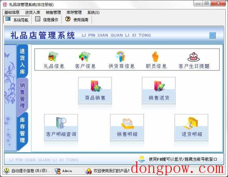 宏达礼品店管理系统