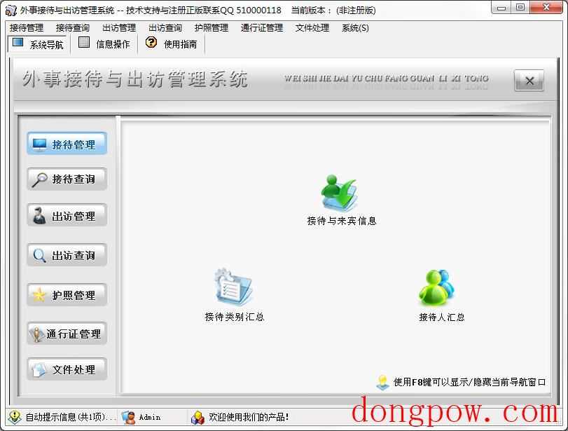 外事接待与出访管理系统