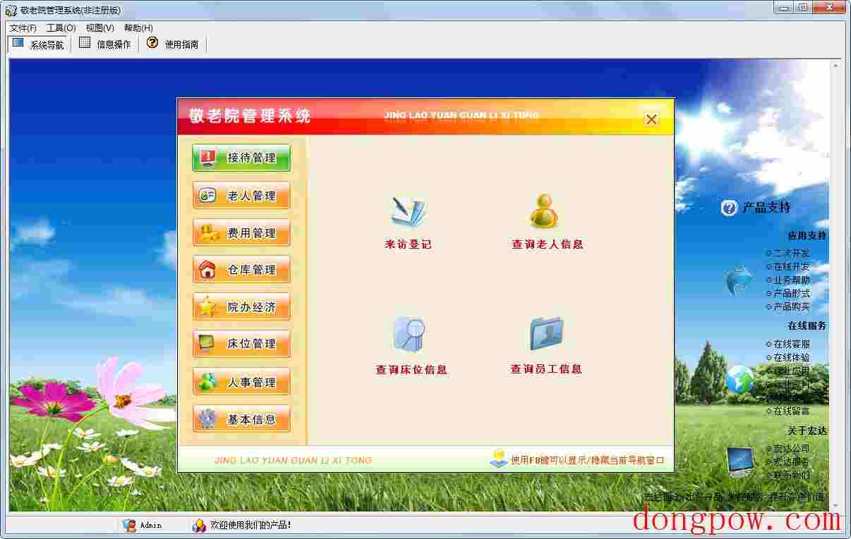 敬老院管理系统