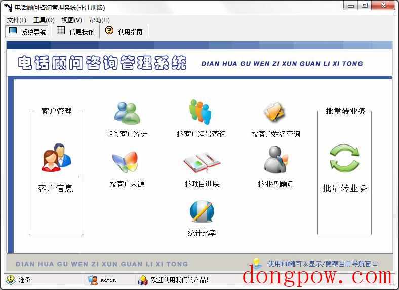 电话顾问咨询管理系统