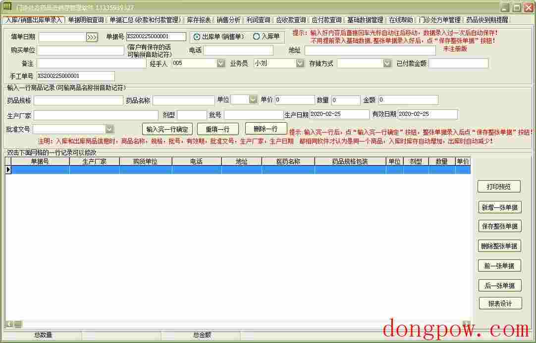 门诊处方药品进销存管理软件