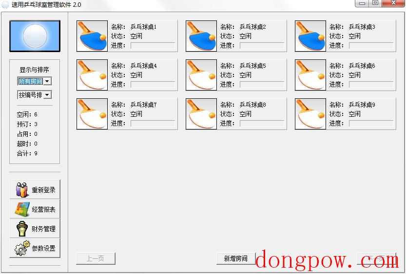 速用乒乓球室管理软件