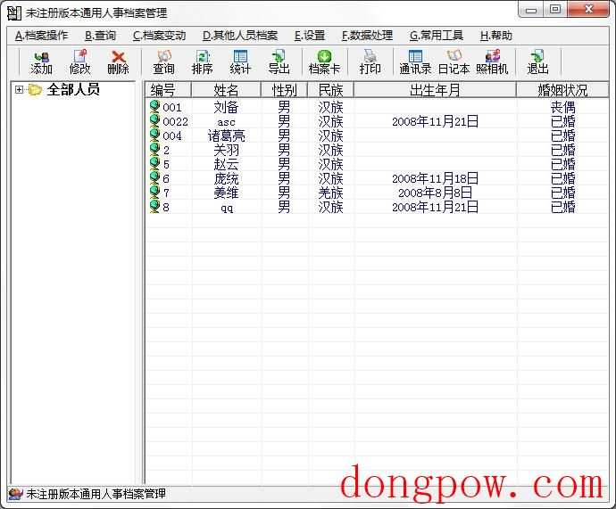 新友人事档案管理系统