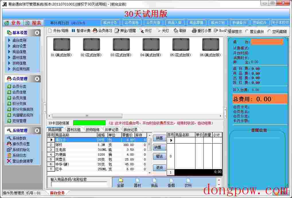 易安通台球厅管理系统