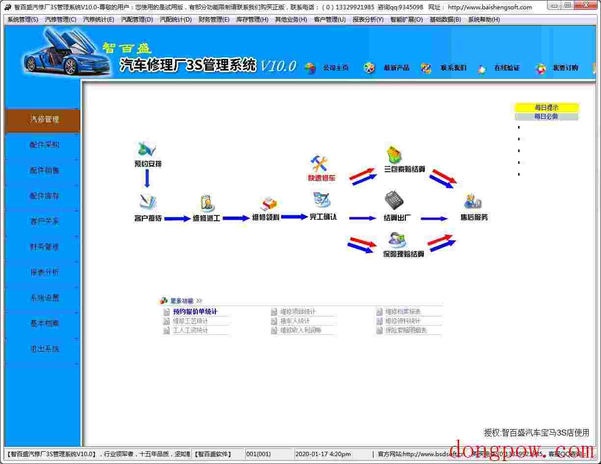 智百盛汽车修理厂3S管理系统