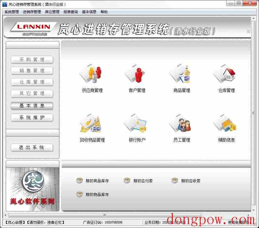 岚心酒水行业进销存管理系统