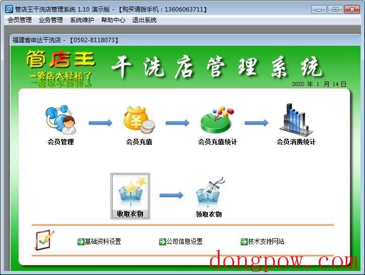 管店王干洗店管理系统