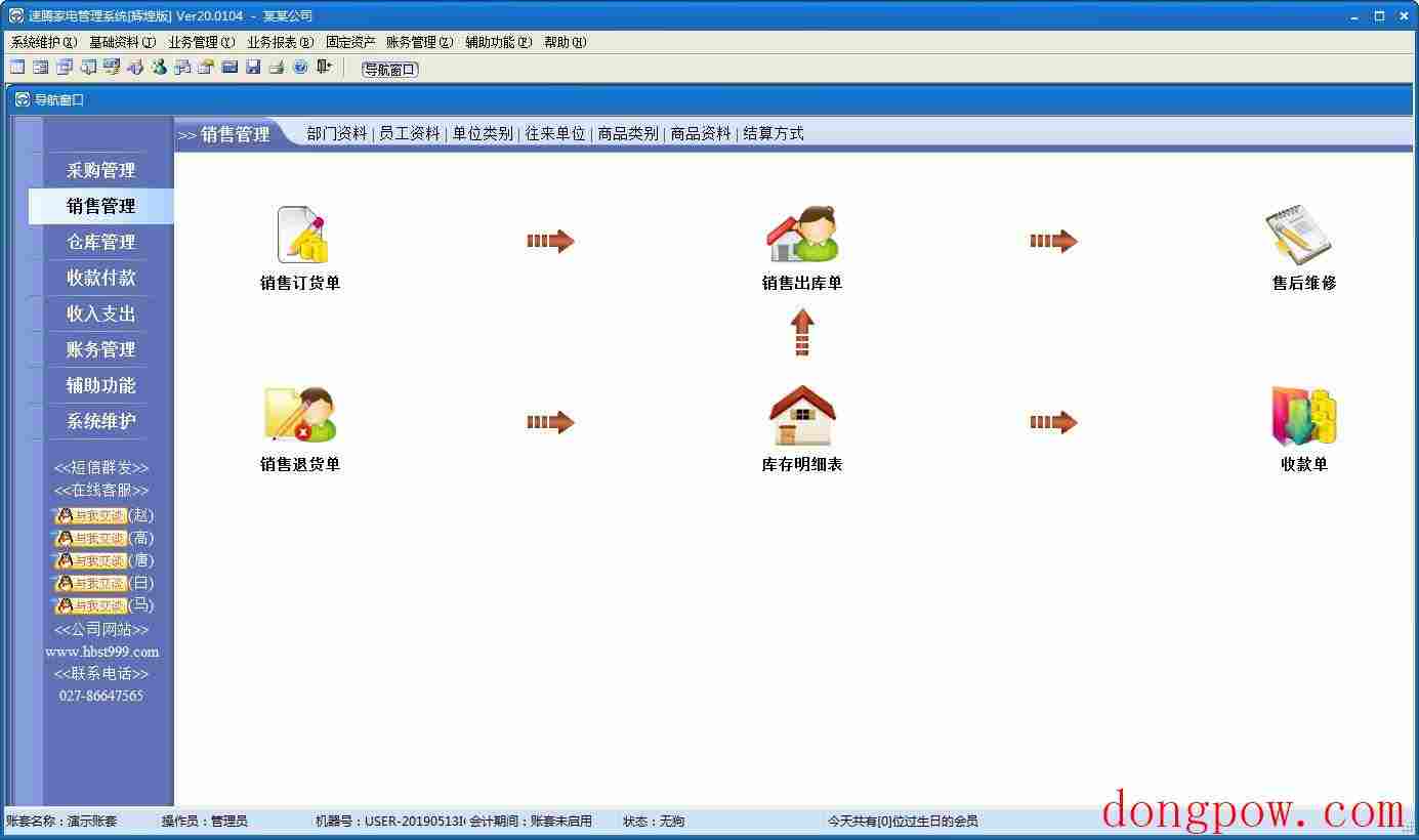 速腾家电管理系统