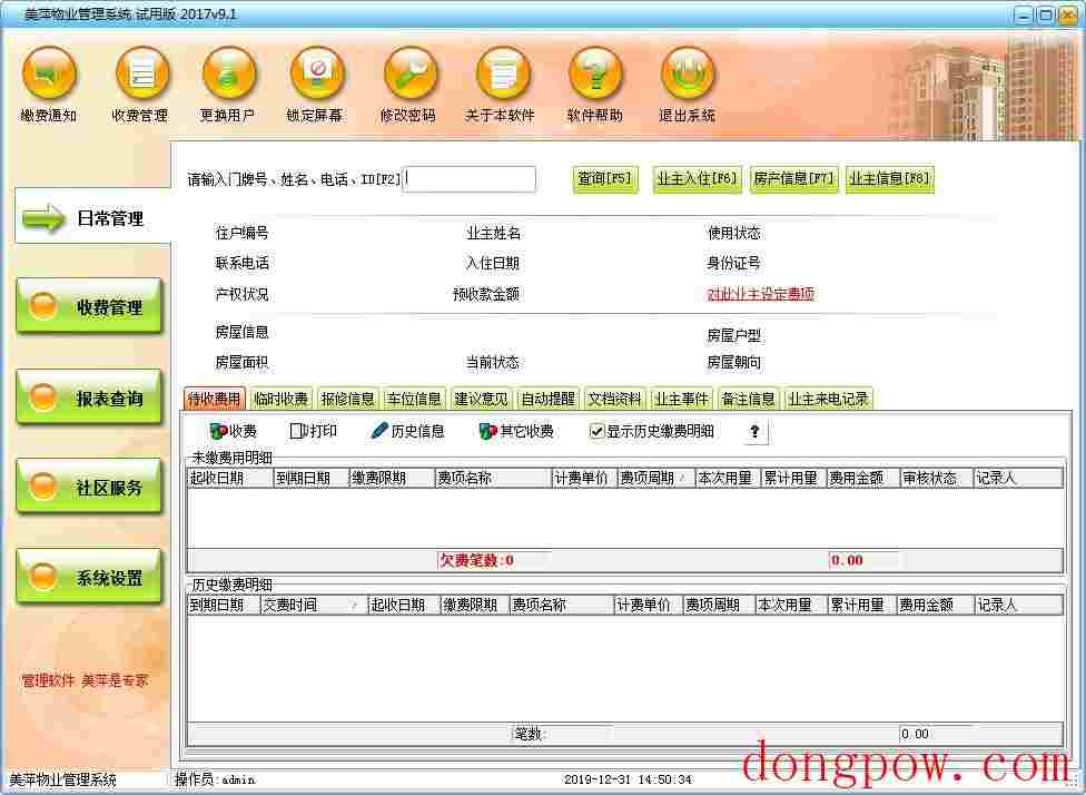 美萍物业管理系统2017