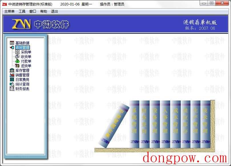 中微进销存管理软件