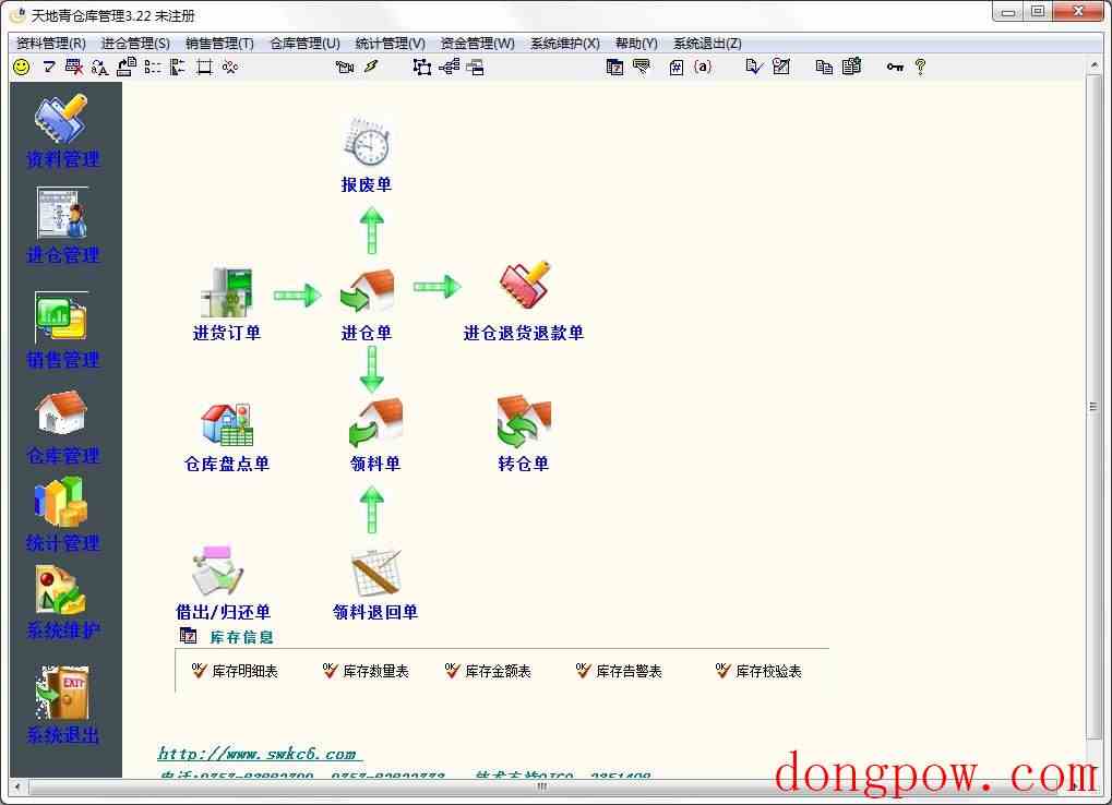 天地青仓库管理