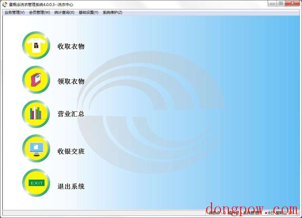 星概念干洗店管理系统