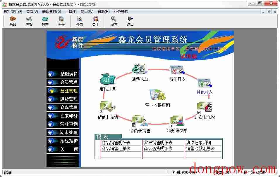 鑫龙会员管理系统