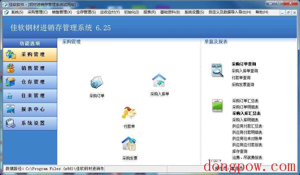 佳软钢材进销存管理系统