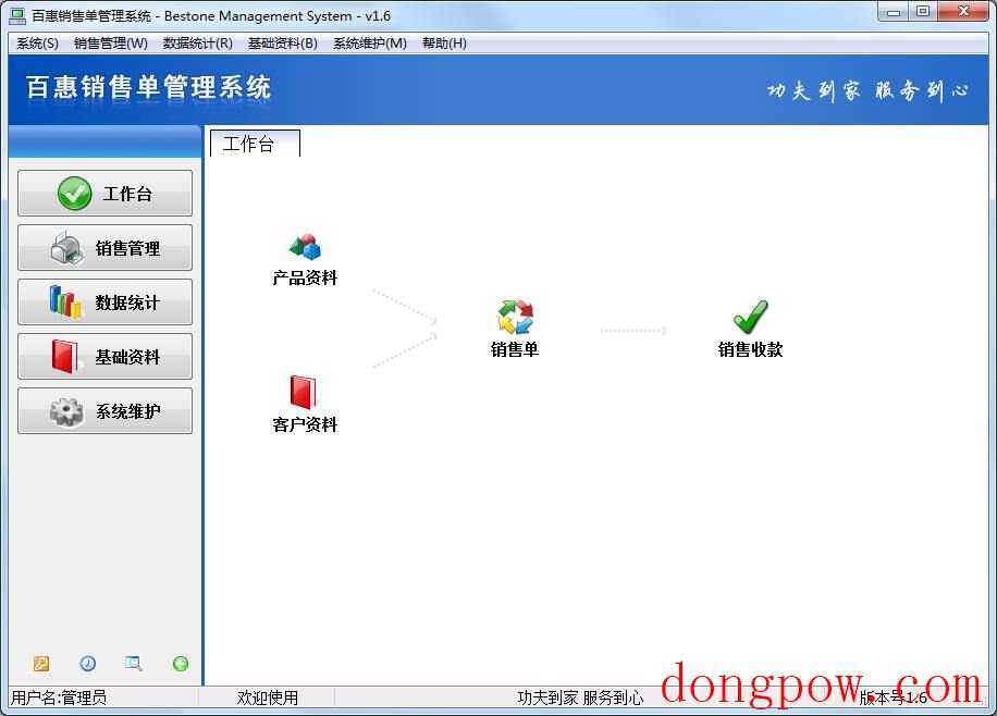 百惠销售管理系统