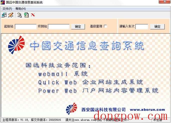 国远中国交通信息查询系统