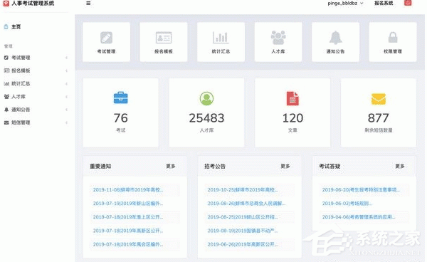 人事考试网上报名考务管理系统