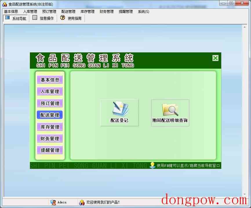 食品配送管理系统