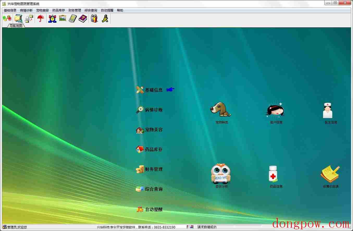 兴华宠物医院管理系统