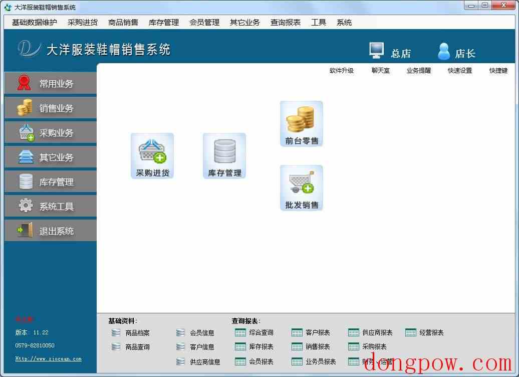 大洋服装鞋帽销售管理系统