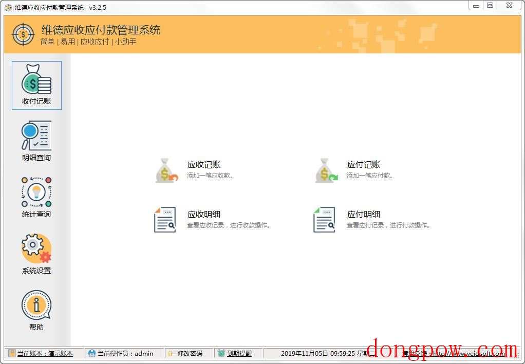 维德应收应付款管理系统