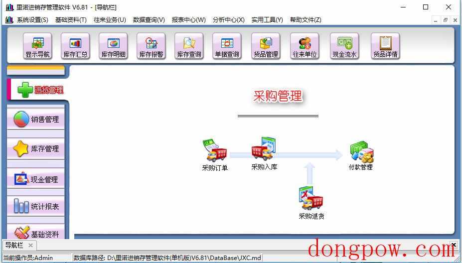 里诺进销存管理软件