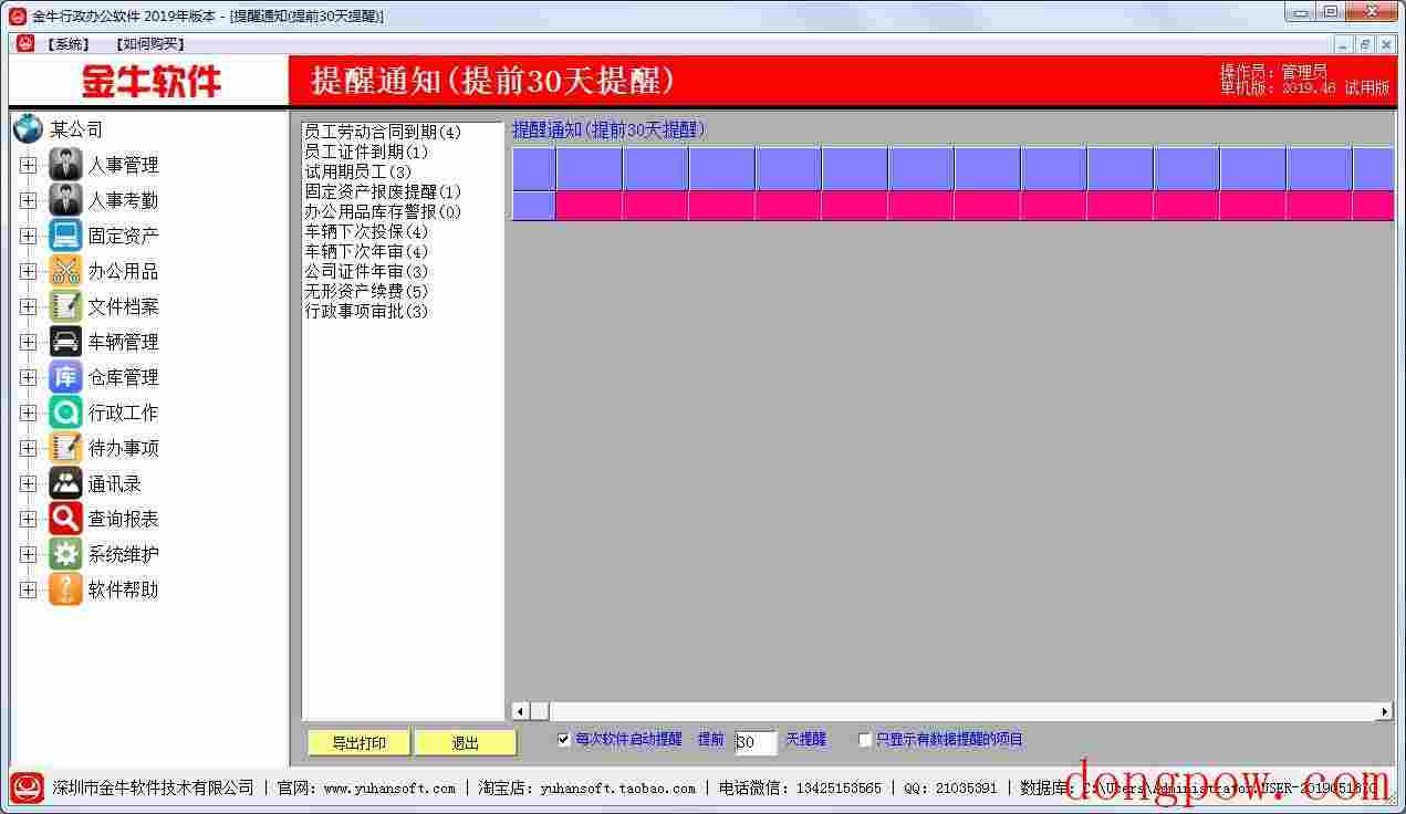 金牛行政办公软件2019