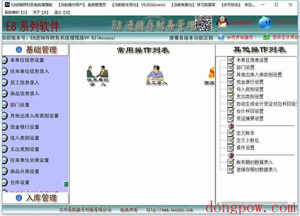 E8进销存财务管理系统 V9.84 增强版