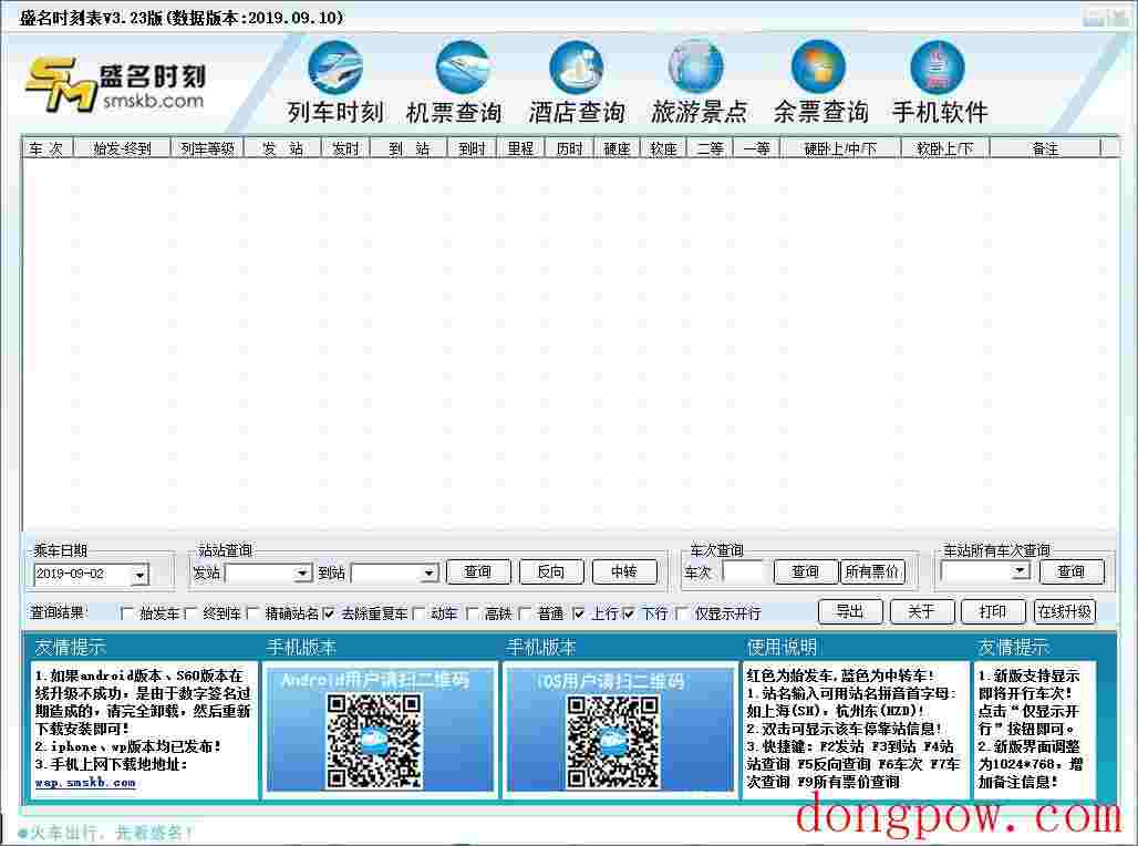 盛名列车时刻表 V2019.09.10 绿色版