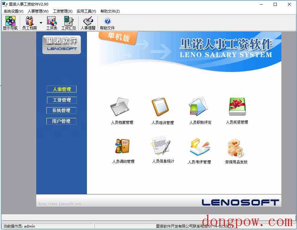 里诺人事工资软件 V2.90 官方版