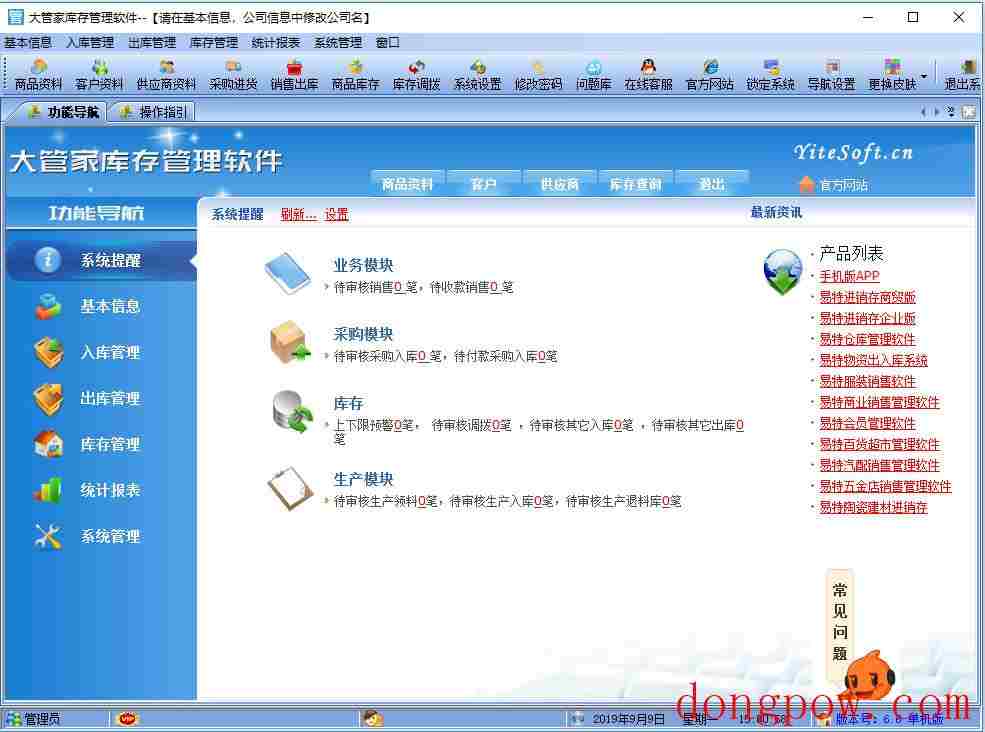 大管家库存管理软件