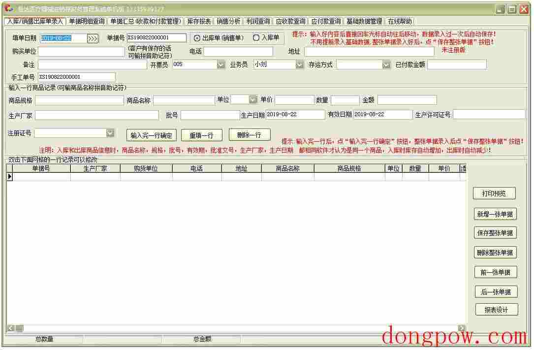 易达医疗器械药械进销存财务管理软件 V33.0.9 单机版