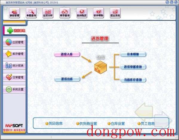 美萍库存管理系统（美萍仓库管理软件） V2019.v3 官方正式版