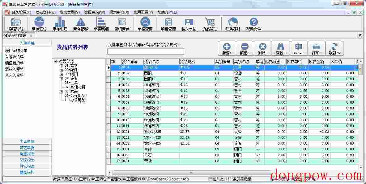 里诺仓库管理软件 V6.60 工程版