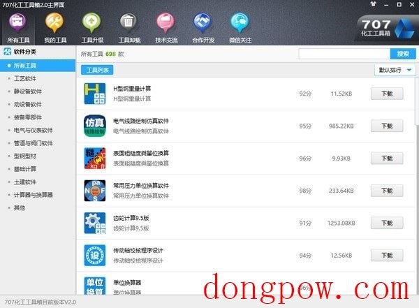 707化工工具箱 V2.0 官方版