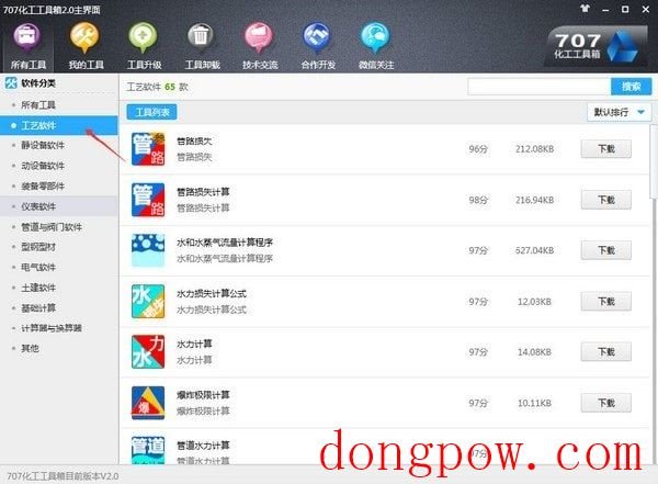 707化工工具箱 V2.0 官方版