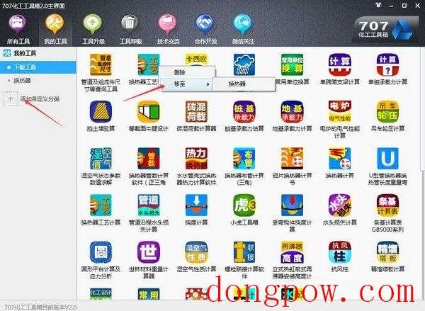 707化工工具箱 V2.0 官方版