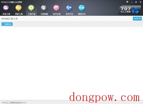 707化工工具箱 V2.0 官方版