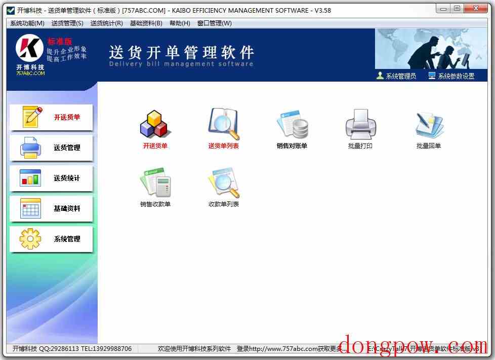开博送货单管理软件 V3.58 标准版