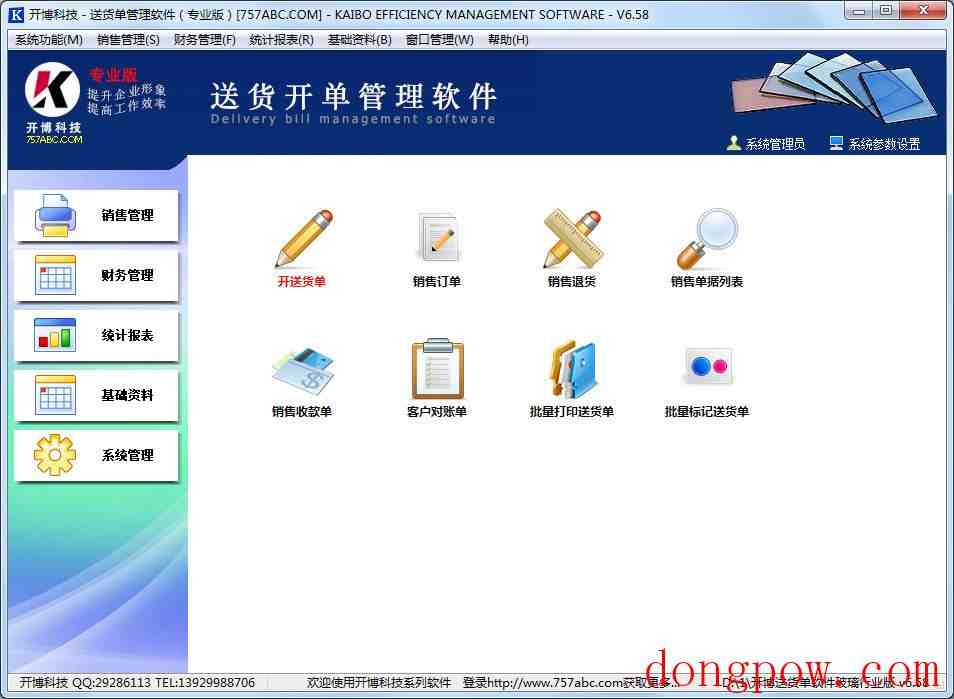 开博玻璃行业送货管理系统 V6.58