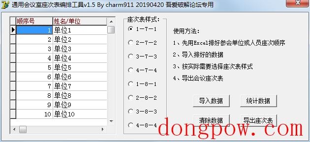 通用会议室座次表编排工具 V1.5 绿色版