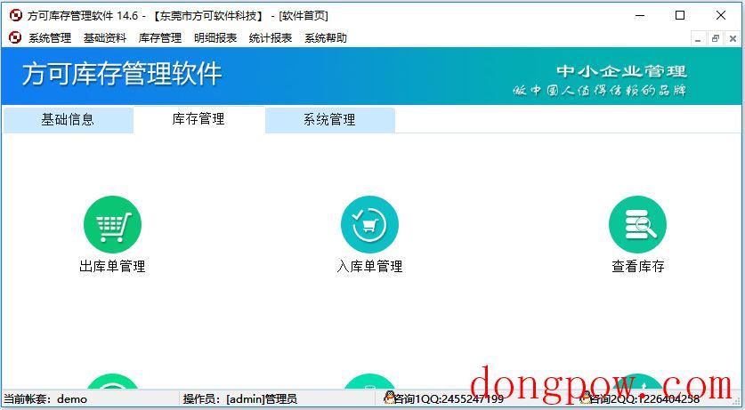 方可库存管理软件 V14.6 普及版