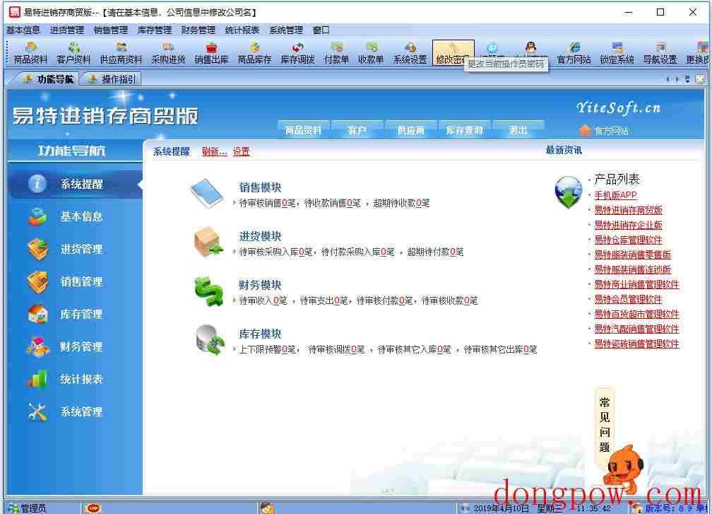 易特进销存正式版 V8.8 单机版