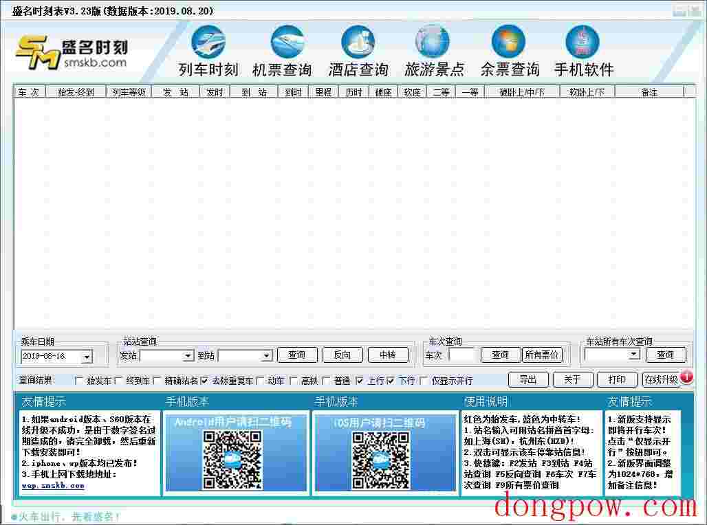 盛名列车时刻表 V3.23(2019.08.20) 绿色版