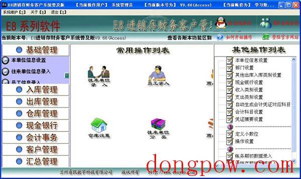 E8进销存财务客户管理系统 V9.79 普及版