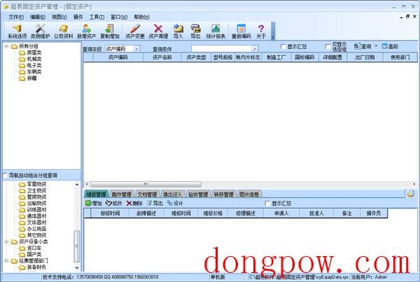 超易固定资产管理软件 V3.60 绿色增强版