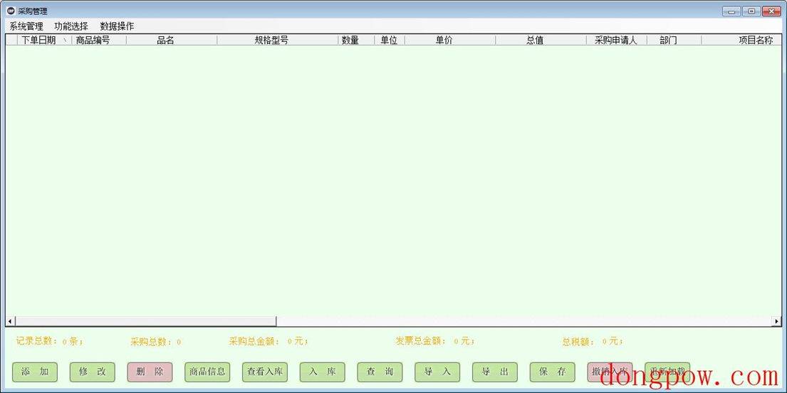 采购管理 V6.7.1227 绿色版