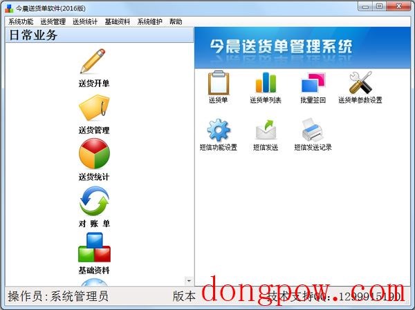 今晨送货单管理系统2016版 V1.47