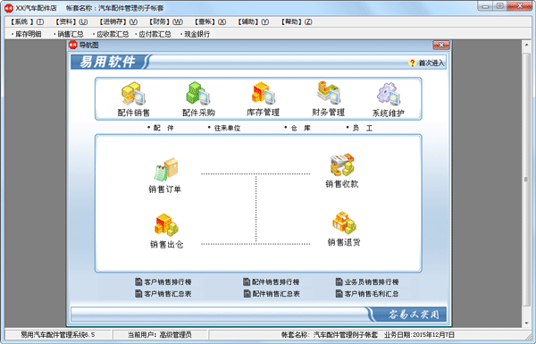 易用免费汽车配件管理软件 V8.1