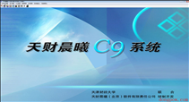 天财晨曦c9智能财务决策分析系统 V8.0